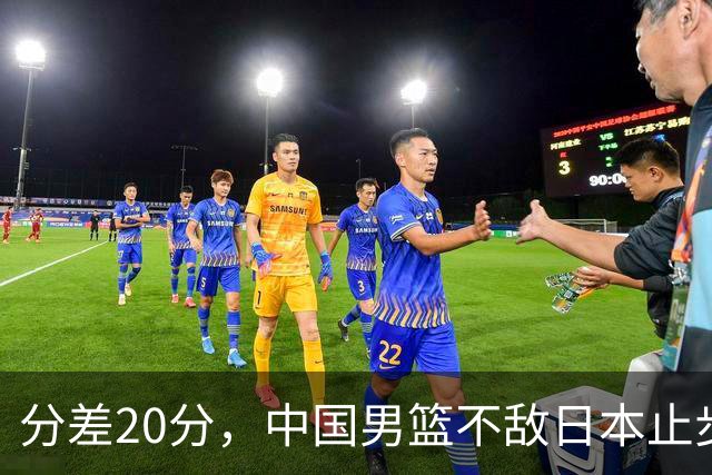 分差20分，中国男篮不敌日本止步4强，廖三宁8+6，郭士强应变太差