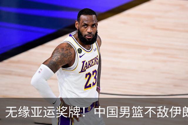 无缘亚运奖牌！中国男篮不敌伊朗，球员评分：3人优秀，6人不及格