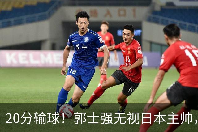20分输球！郭士强无视日本主帅，央视提前切换画面，请注意胡明轩！