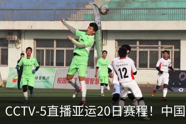 CCTV-5直播亚运20日赛程!中国男篮对阵伊朗,中国女排迎战越南,全力冲击四强,中国男篮真的输不起了